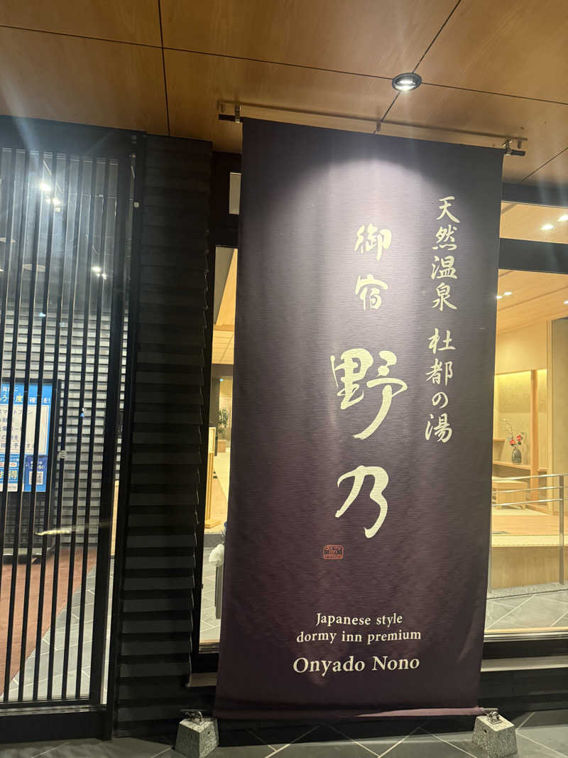 sauさんの天然温泉 杜都の湯 御宿 野乃仙台のサ活写真