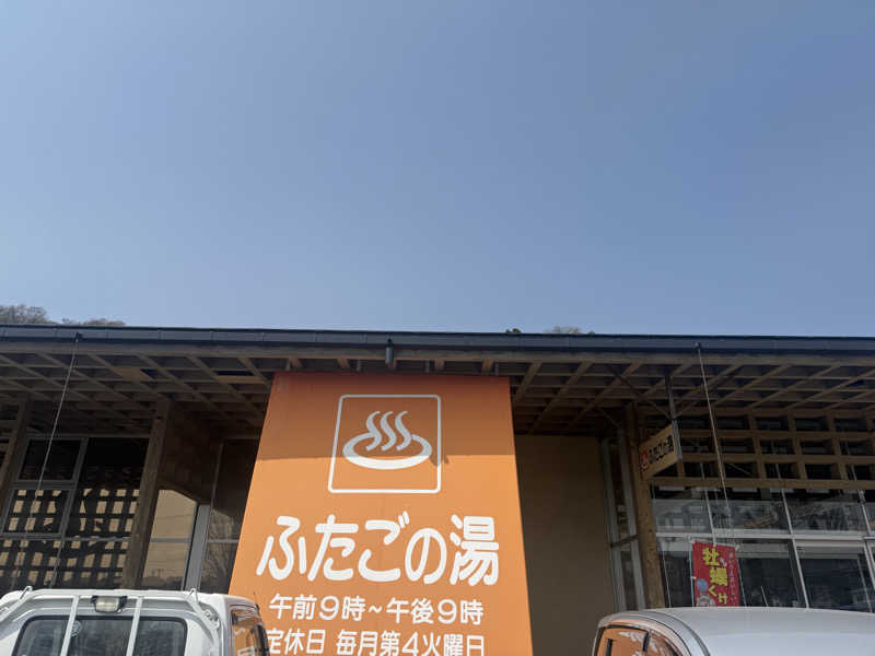 sauさんの道の駅 上品の郷 (ふたごの湯)のサ活写真