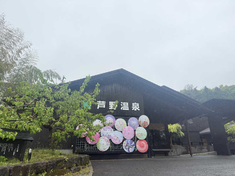 sauさんの芦野温泉のサ活写真
