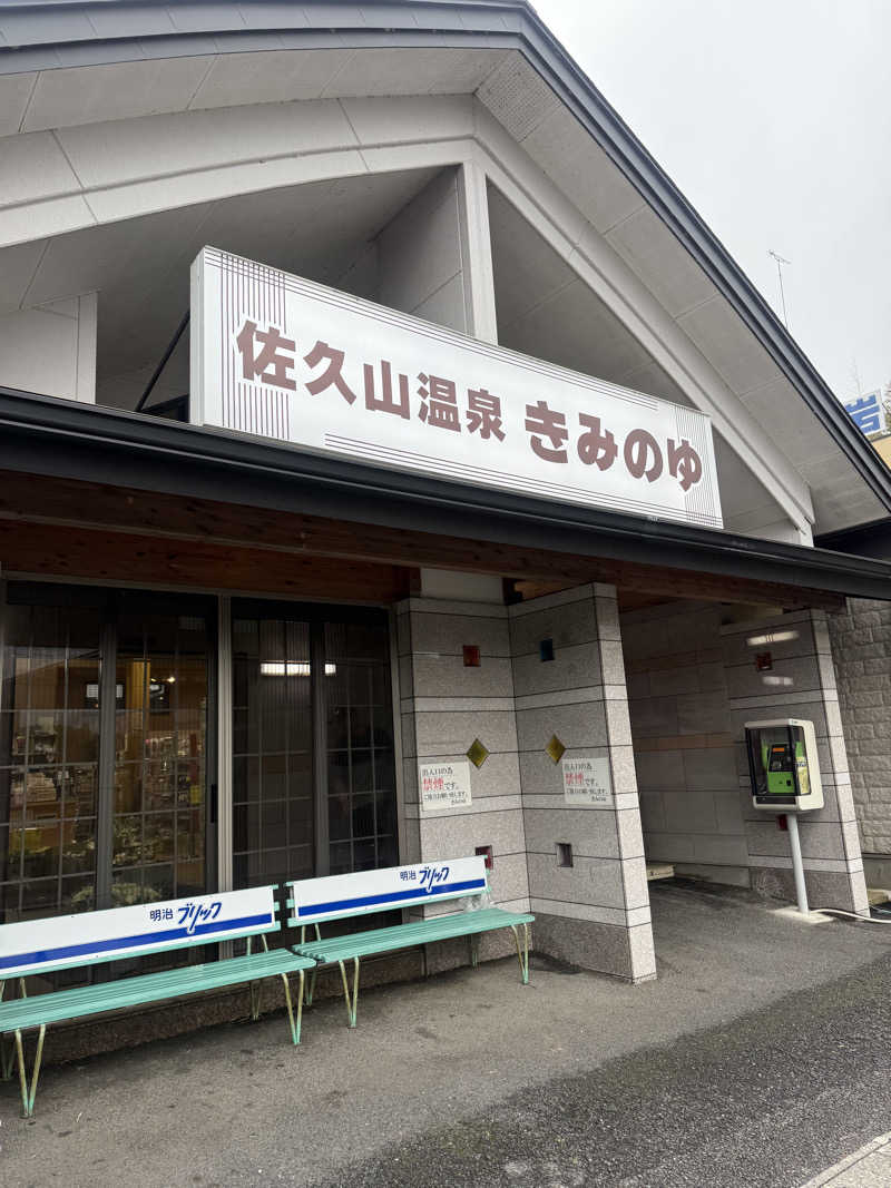sauさんの佐久山温泉きみのゆのサ活写真