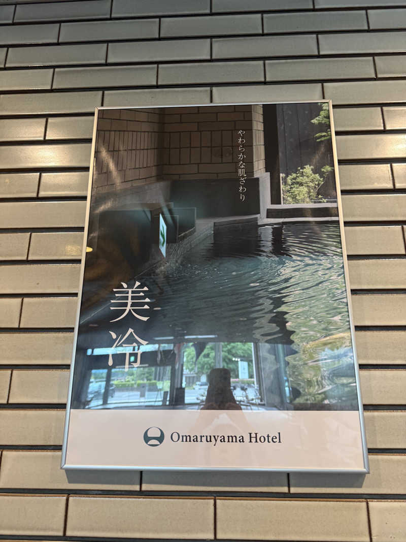 sauさんのお丸山ホテルのサ活写真