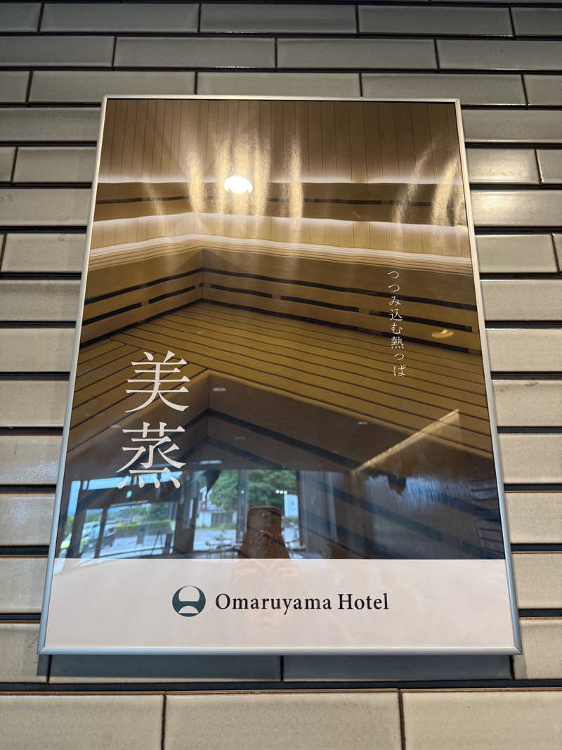 sauさんのお丸山ホテルのサ活写真