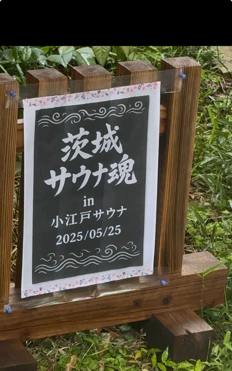 sauさんの小江戸サウナのサ活写真