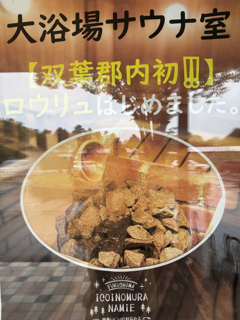 sauさんの福島いこいの村なみえのサ活写真