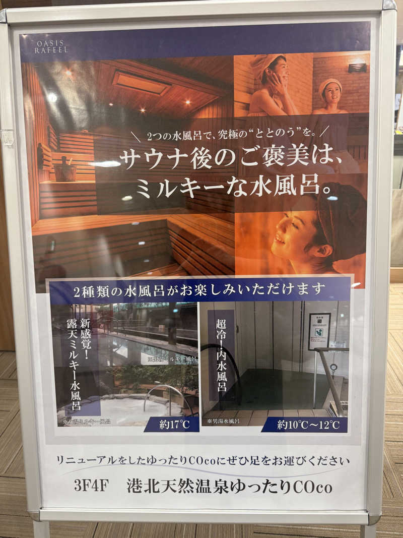 sauさんの港北天然温泉ゆったりCOco(ここ)のサ活写真