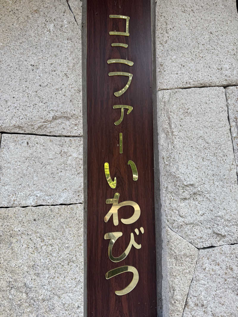 sauさんのコニファーいわびつのサ活写真