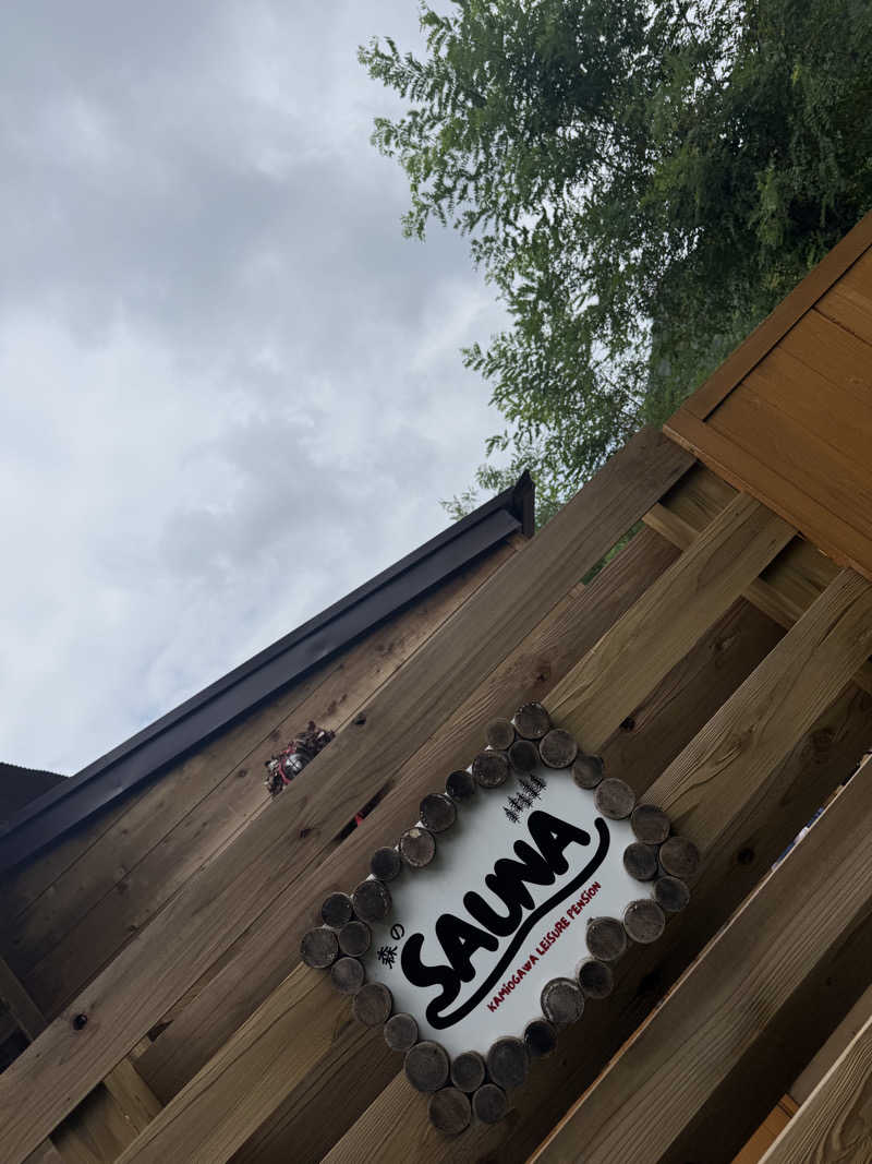 sauさんの上小川レジャーペンション『森のSAUNA』のサ活写真