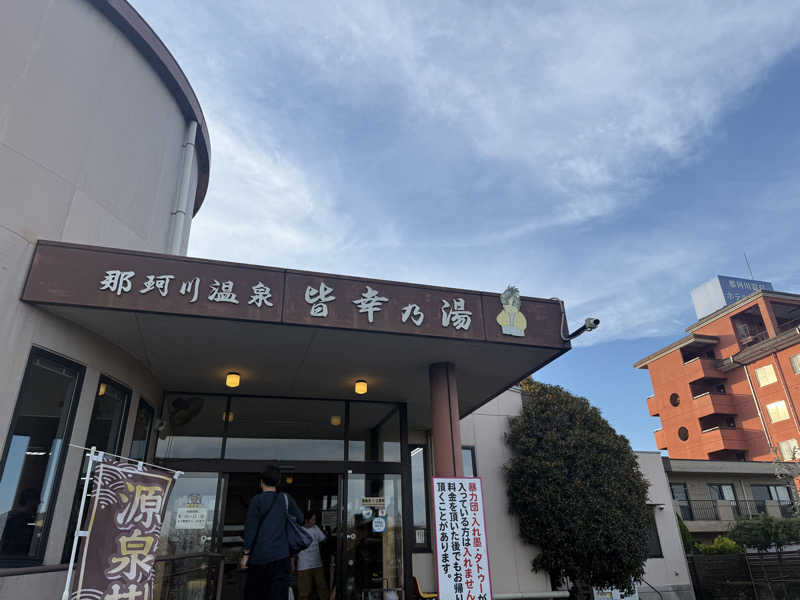 sauさんの那珂川温泉 皆幸乃湯・ホテルアライのサ活写真