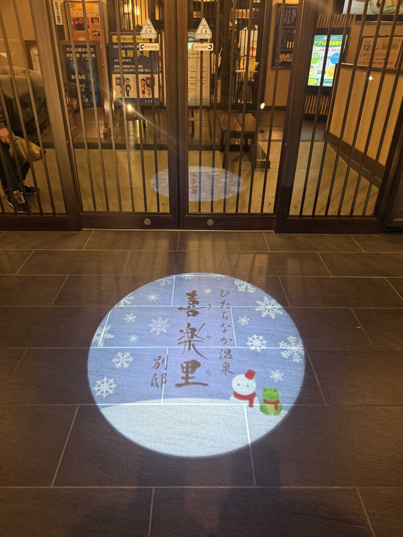 sauさんのひたちなか温泉 喜楽里別邸のサ活写真