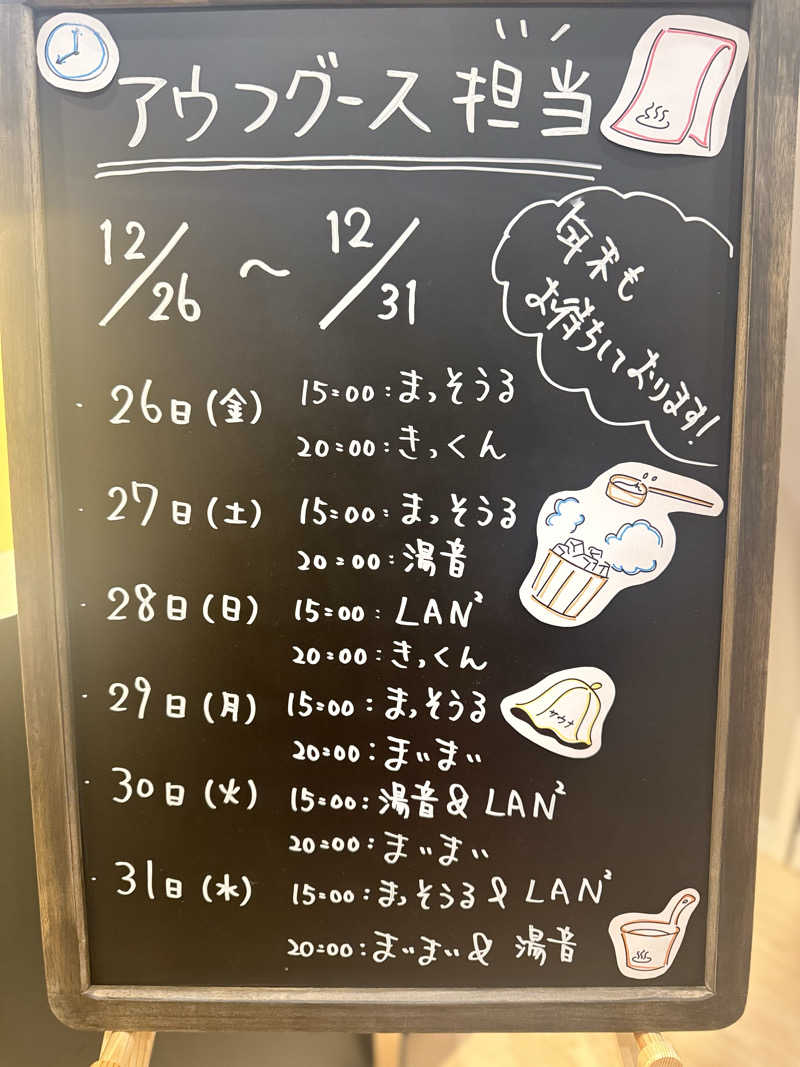 sauさんのおふろcafé りんねの湯のサ活写真