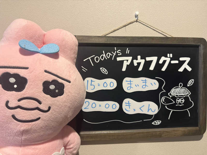 sauさんのおふろcafé りんねの湯のサ活写真