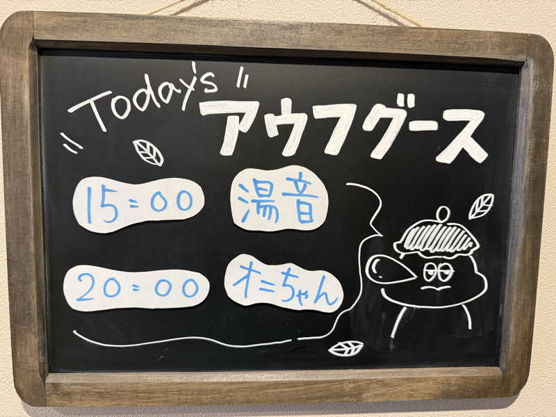 sauさんのおふろcafé りんねの湯のサ活写真