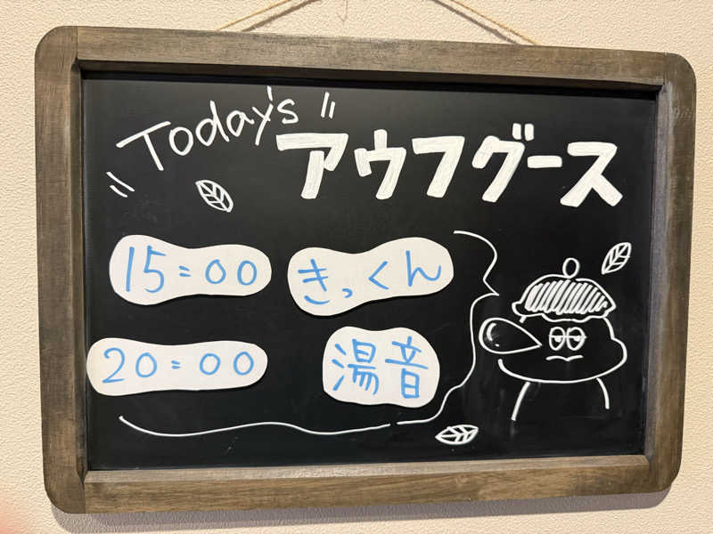 sauさんのおふろcafé りんねの湯のサ活写真