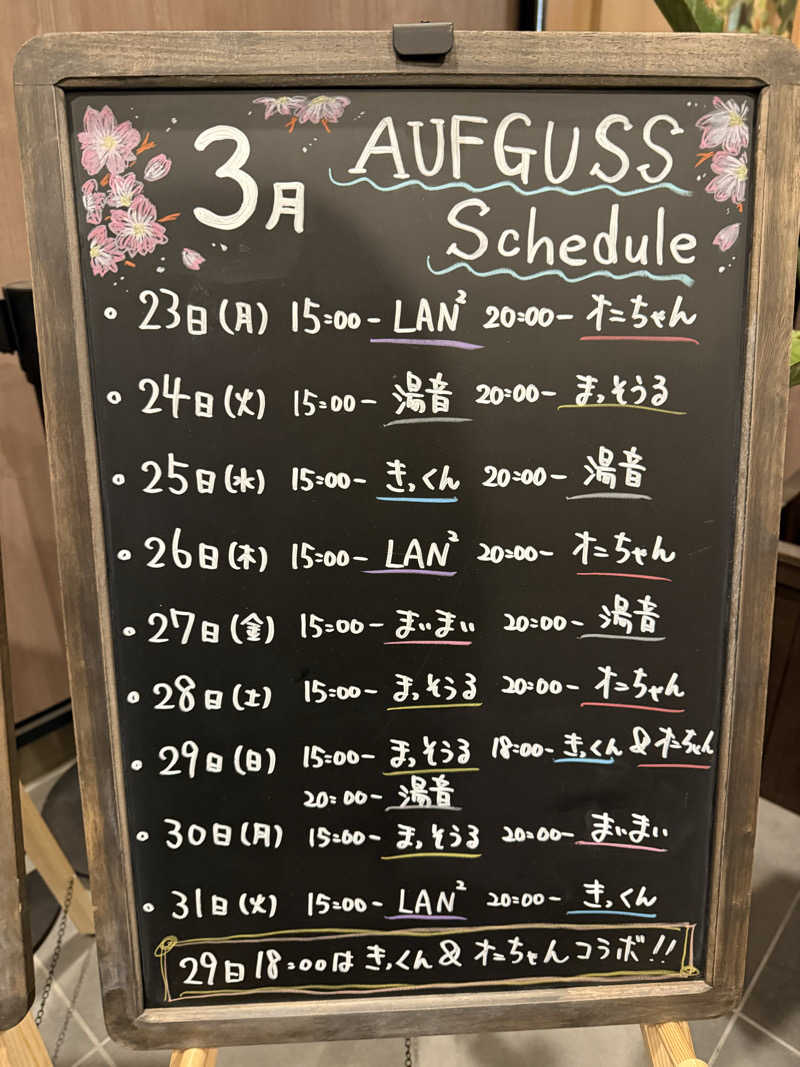 sauさんのおふろcafé りんねの湯のサ活写真