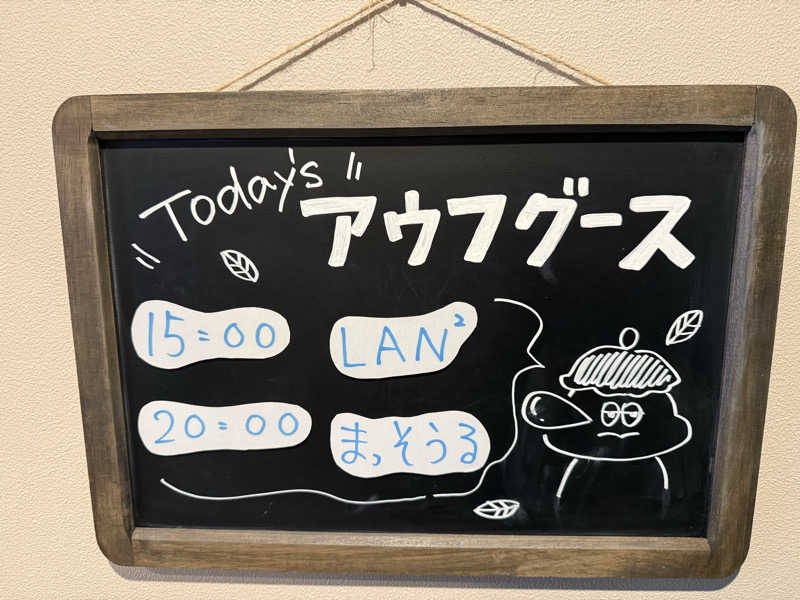 sauさんのおふろcafé りんねの湯のサ活写真