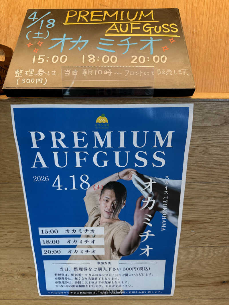 sauさんのおふろcafé かりんの湯のサ活写真