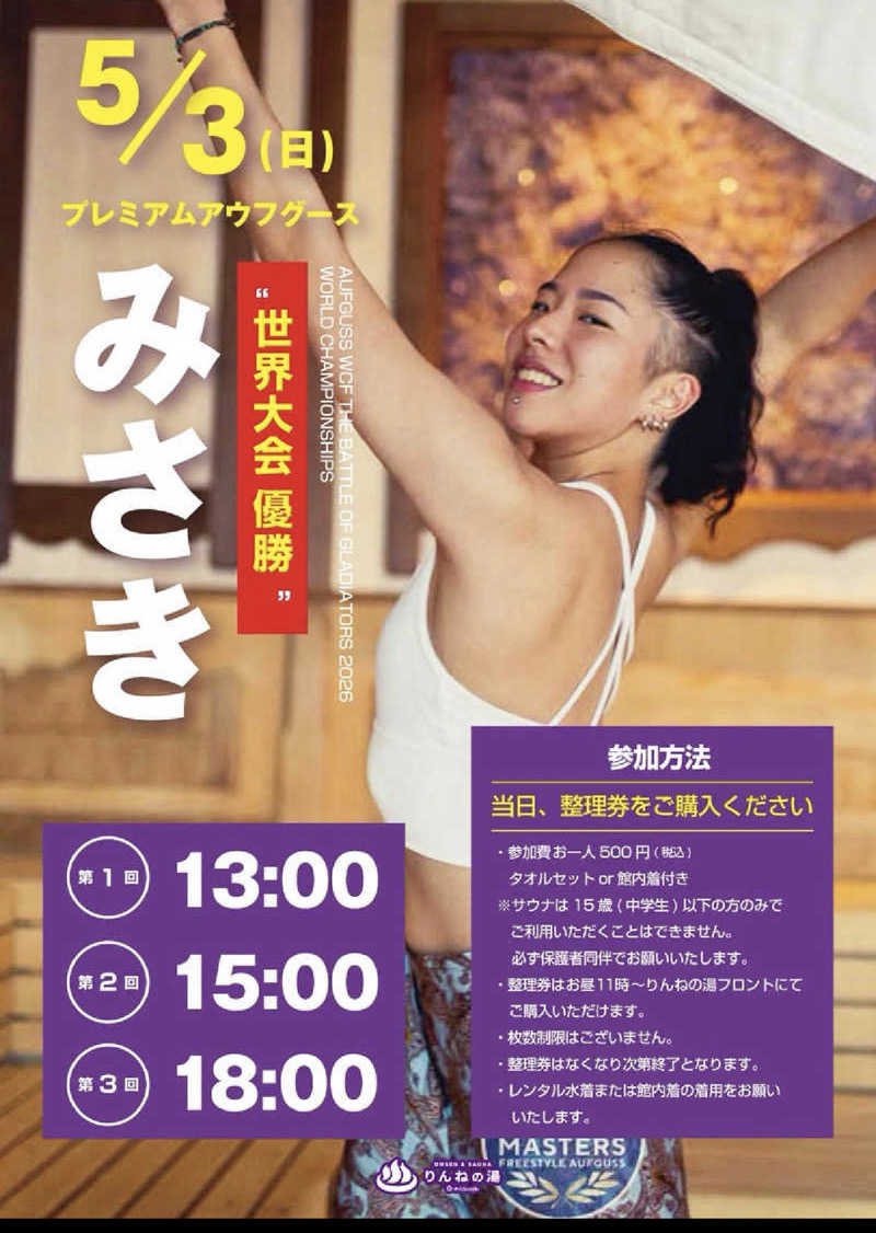 sauさんのおふろcafé りんねの湯のサ活写真