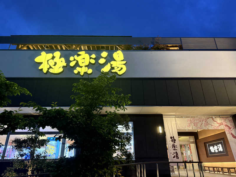 sauさんの極楽湯 水戸店のサ活写真