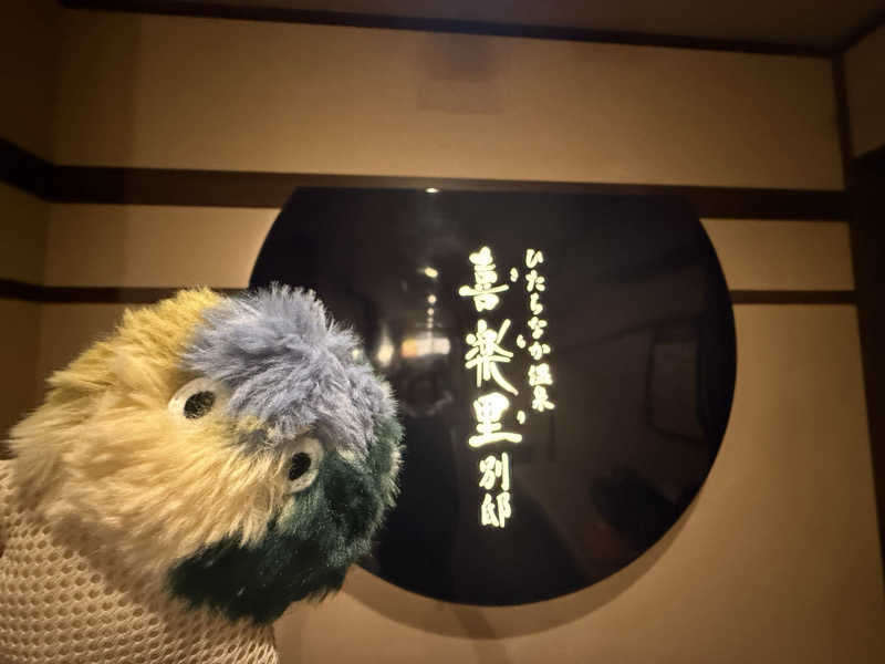 sauさんのひたちなか温泉 喜楽里別邸のサ活写真