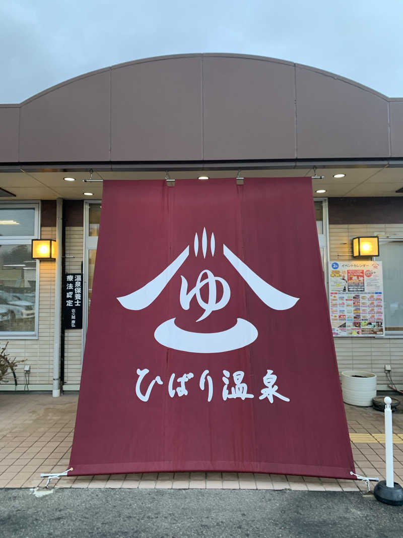 hem.さんのひばり温泉のサ活写真