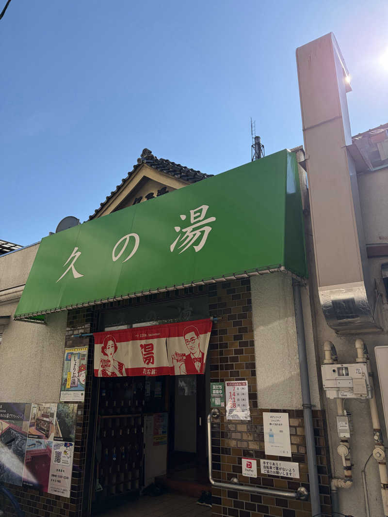 あつ湯おじさんさんの第二久の湯のサ活写真