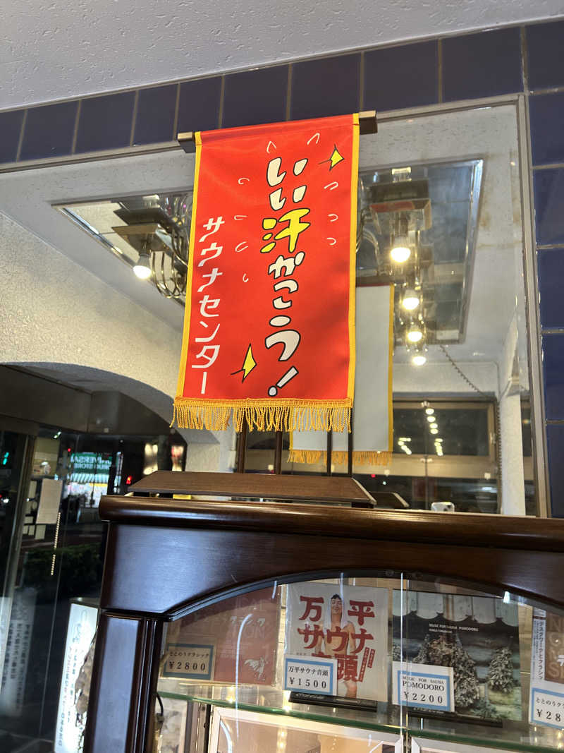 まるさんのサウナセンター鶯谷本店のサ活写真