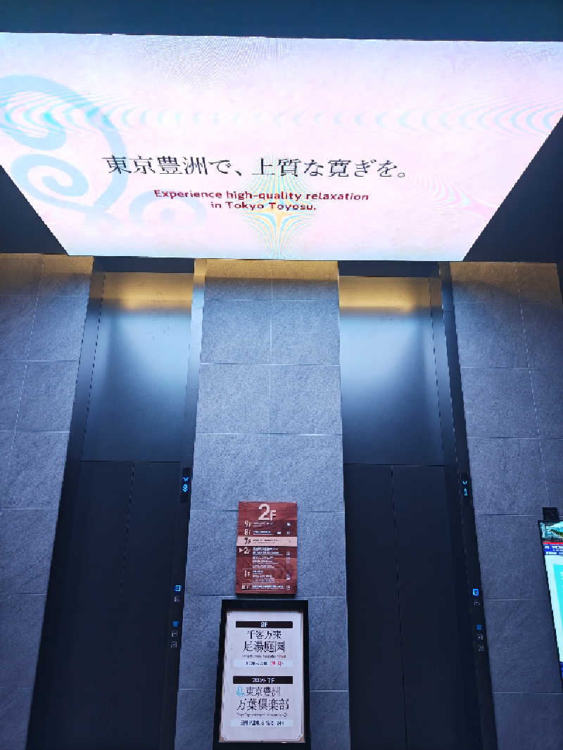 HRさんの東京豊洲 万葉倶楽部のサ活写真