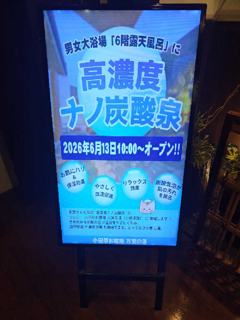 HRさんの小田原お堀端 万葉の湯のサ活写真