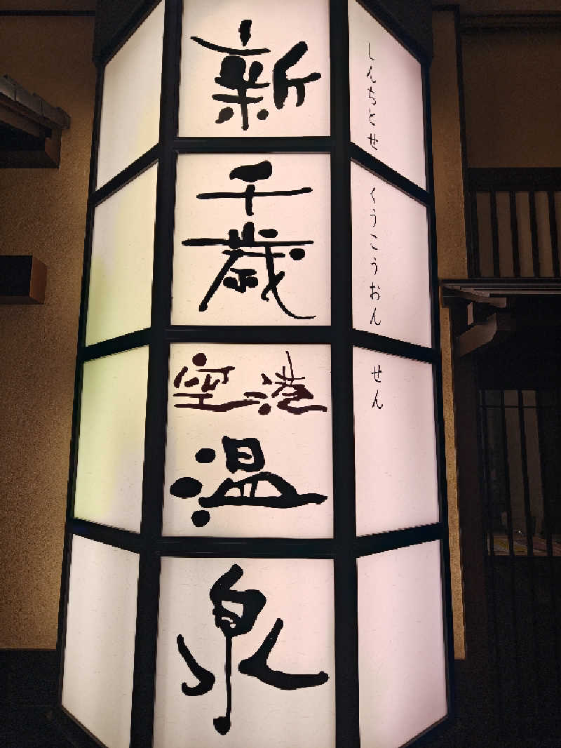 HRさんの新千歳空港温泉のサ活写真