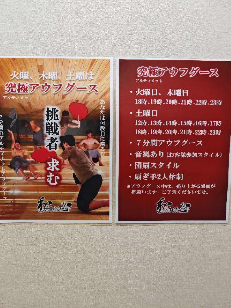 HRさんの朝霞サウナ 和(なごみ)のサ活写真