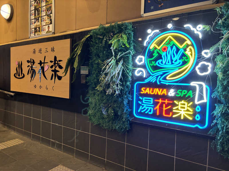 湘 南さんのSAUNA&SPA 湯花楽秦野店のサ活写真