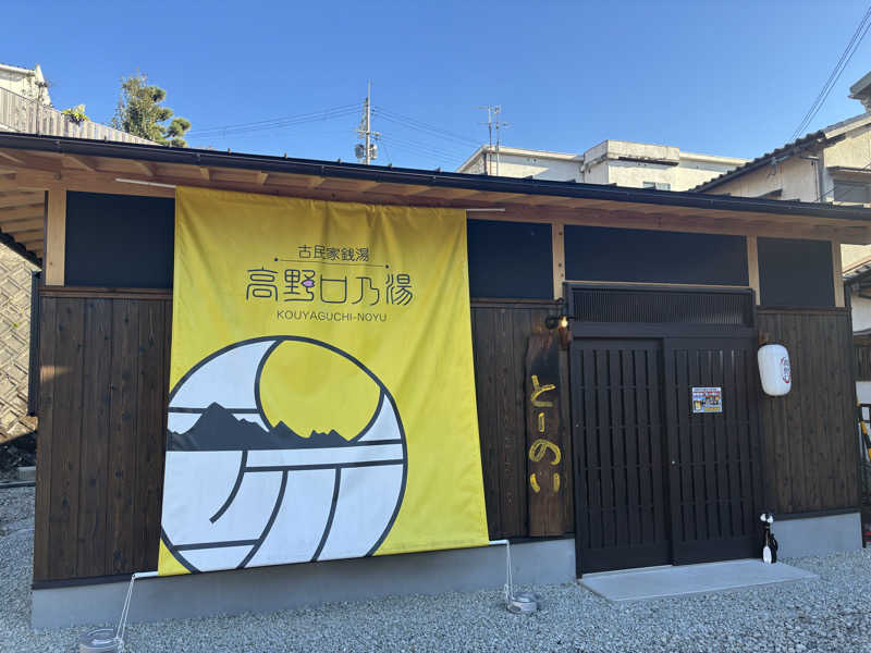 みっちーさんの古民家銭湯 - 高野口乃湯のサ活写真