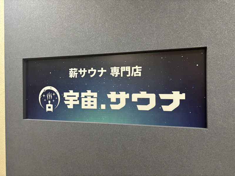 みっちーさんの宇宙.サウナ 寺田町店のサ活写真