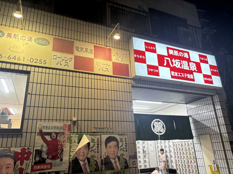 みっちーさんの八坂温泉のサ活写真