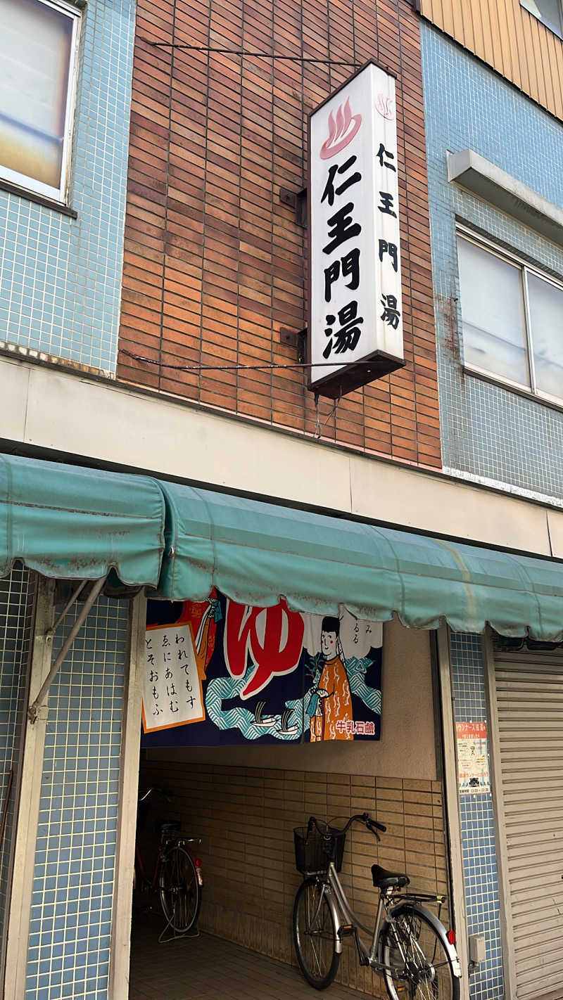 山本陽平さんの仁王門湯のサ活写真