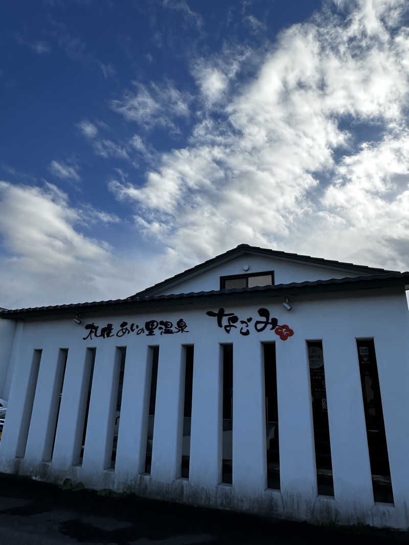 サウナックマさんの札幌あいの里温泉なごみのサ活写真