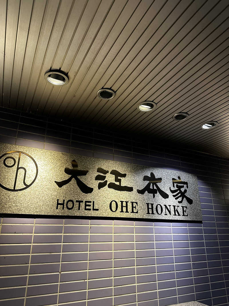 サウナックマさんの美白の湯宿 大江本家のサ活写真