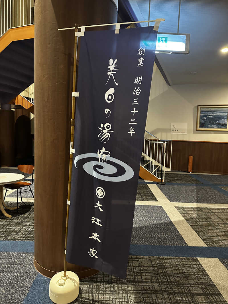 サウナックマさんの美白の湯宿 大江本家のサ活写真