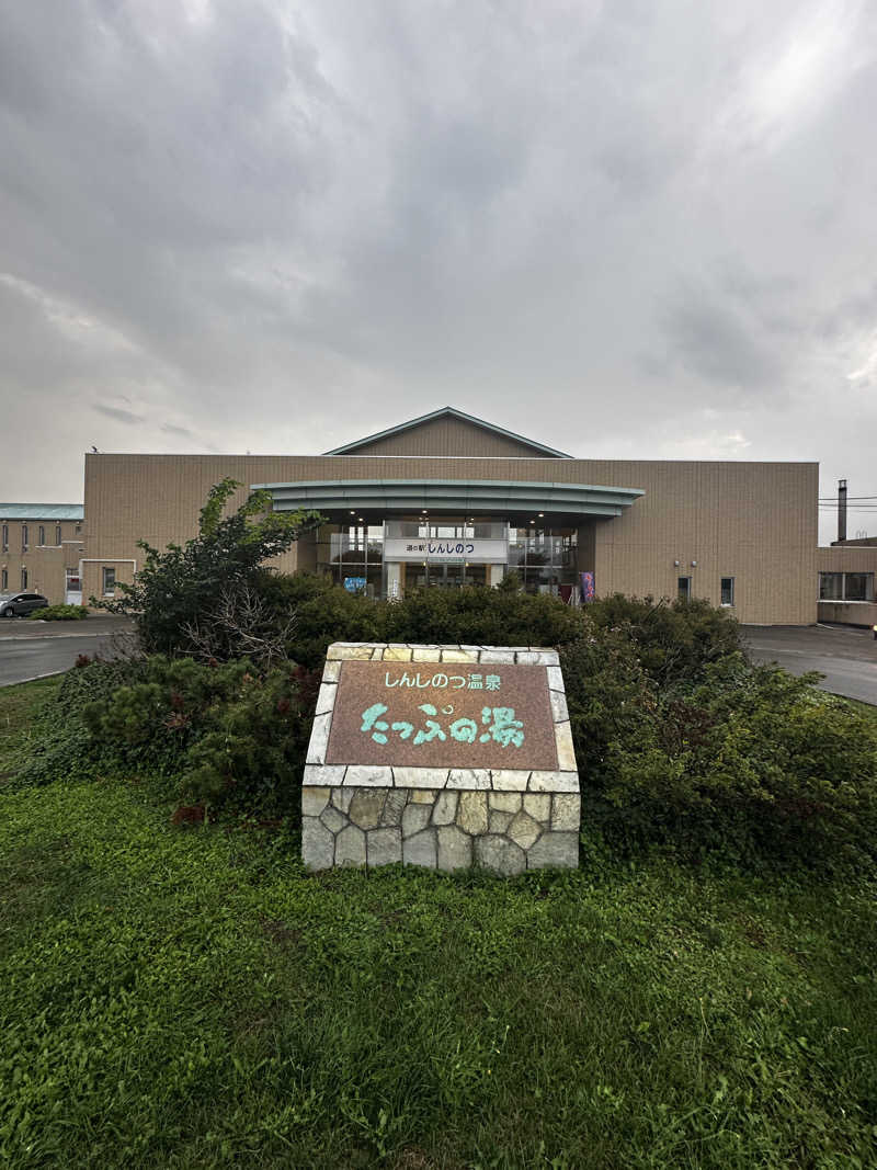 サウナックマさんのしんしのつ温泉 たっぷの湯のサ活写真