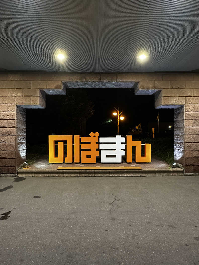 サウナックマさんの登別万世閣のサ活写真
