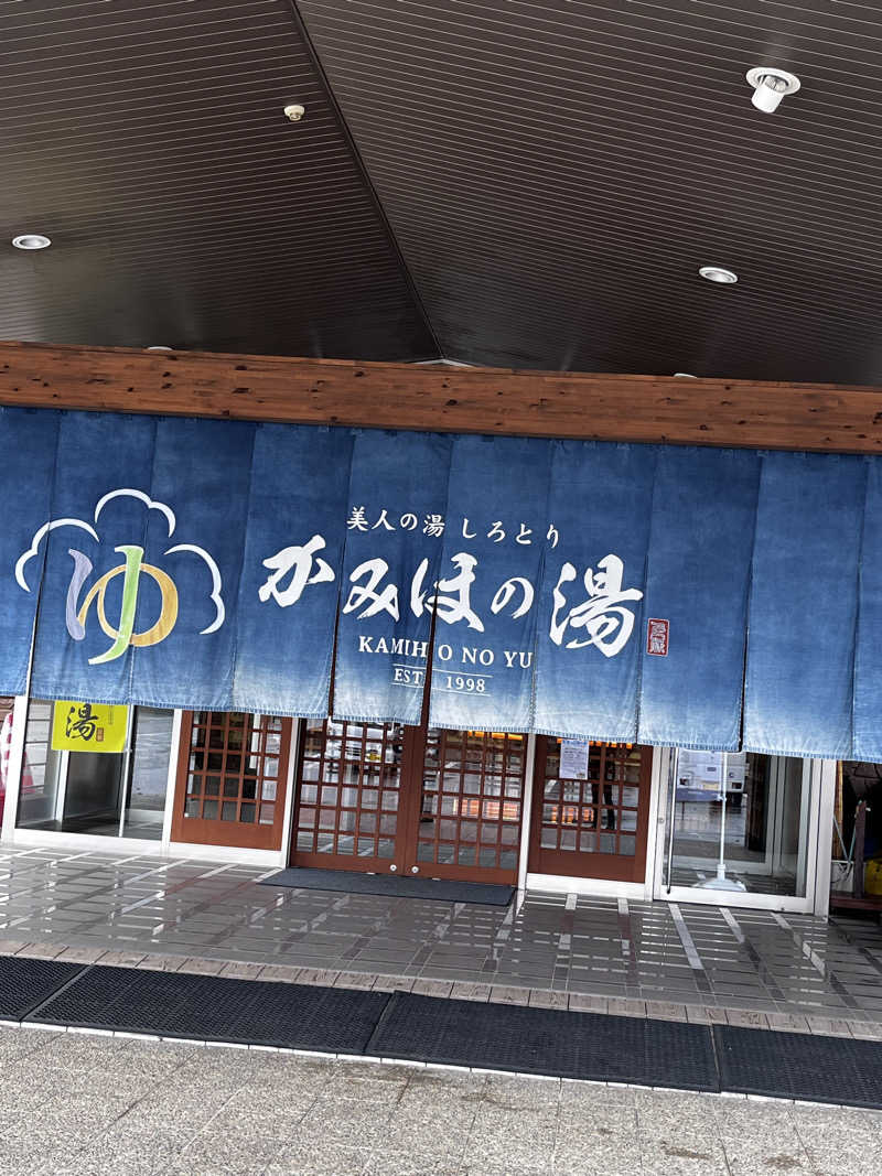 あおちゃんさんの美人の湯 しろとり かみほの湯のサ活写真