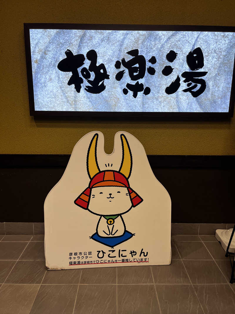 あおちゃんさんの極楽湯 彦根店のサ活写真