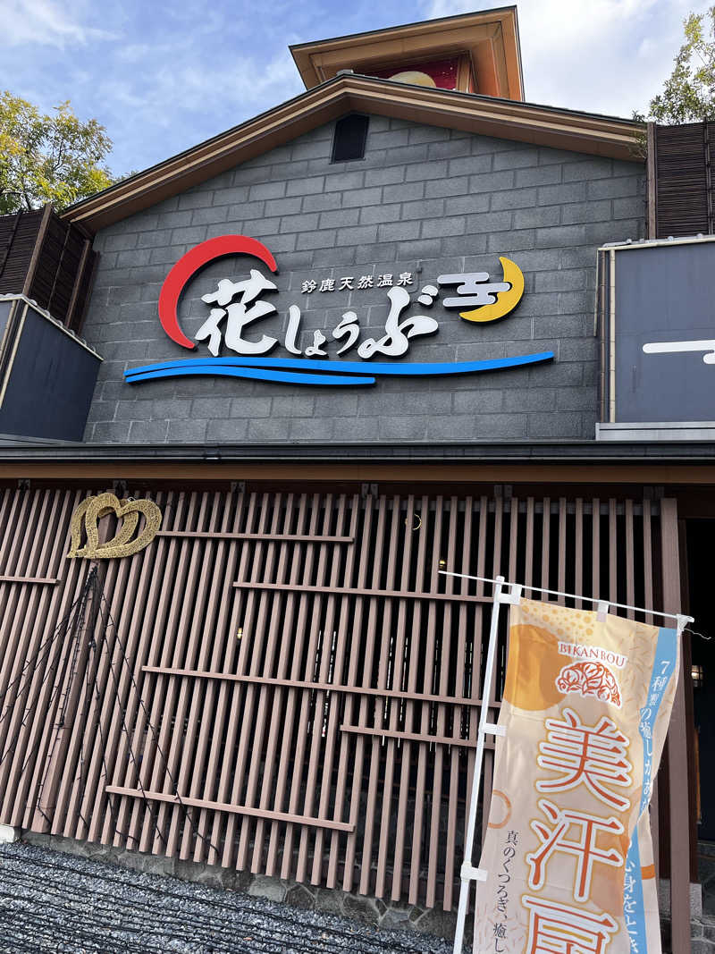 あおちゃんさんの鈴鹿天然温泉花しょうぶのサ活写真