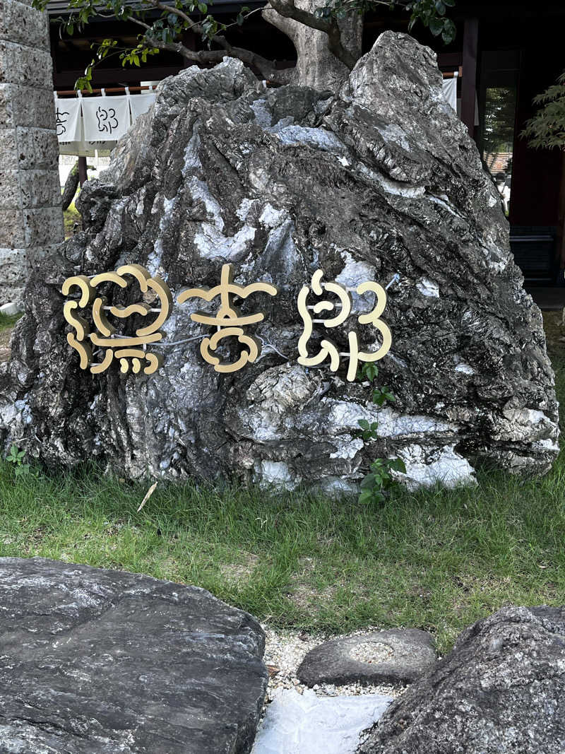 あおちゃんさんの湯のや天然温泉 湯吉郎のサ活写真