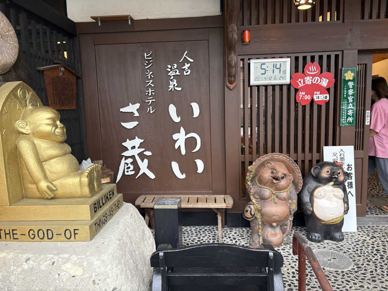 ゆうこさんのいわい温泉 湯の宿 さ蔵のサ活写真