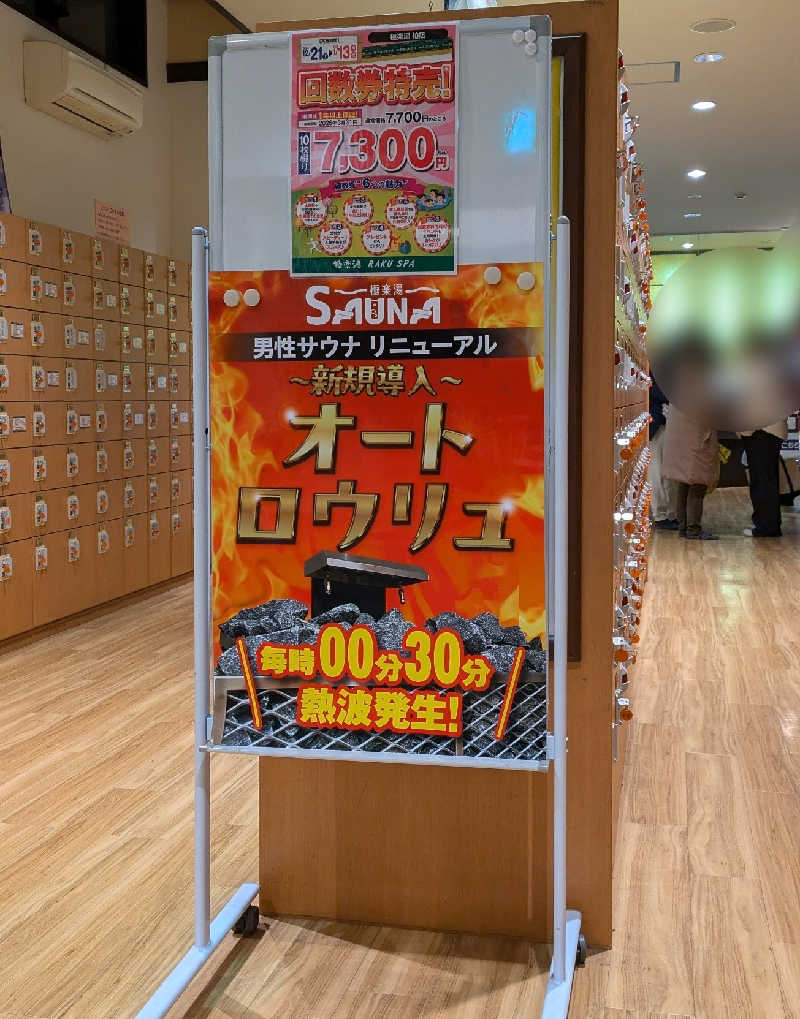 SAUNA STAYさんの極楽湯 柏店のサ活写真