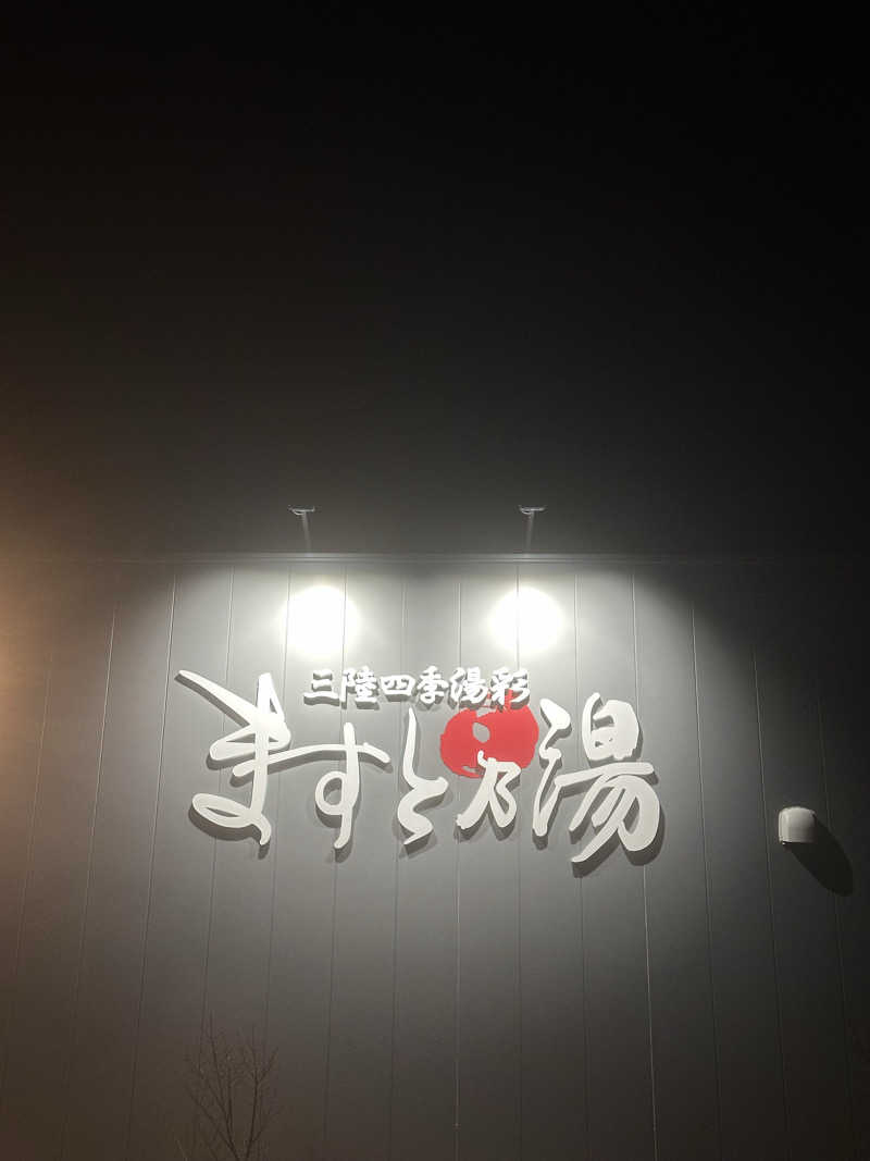 nuniさんの三陸四季湯彩ますと乃湯のサ活写真