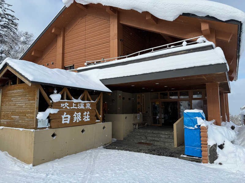 サウナクションさんの吹上温泉保養センター 白銀荘のサ活写真