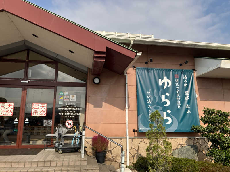 文鳥丸さんの道後さや天然温泉ゆららのサ活写真