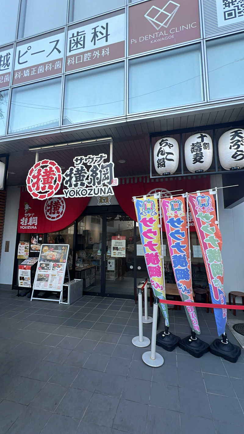 まえさんのサウナ横綱 本川越店のサ活写真